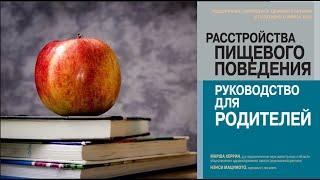 Видеообзор книг по РПП. #7 "Расстройства пищевого поведения: руководство для родителей". М. Херрин