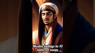 muslim ladkiyo ke 10 bahtreen naam or mtlb, 10 best name of Muslim girls#islamic#girl #name#yaallah