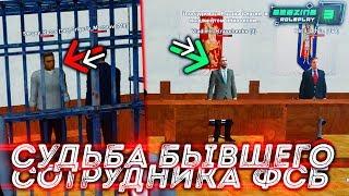 ЗАСЕДАНИЕ ПО ДЕЛУ БЫВШЕГО СОТРУДНИКА ФСБ! ЧТО ОН НАРУШИЛ НА АМАЗИНГЕ В GTA CRMP?