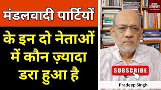 मंडलवादी पार्टियों  के इन दो नेताओं में कौन ज़्यादा डरा हुआ है@apkaakhbar#EP2166 #apkaakhbar