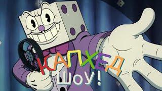 The Cuphead Show RUS/Капхед Шоу на русском/King Dice