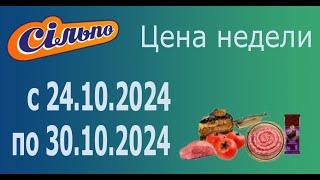 ПРАЗДНИЧНАЯ АКЦИЯ ЦЕНА НЕДЕЛИ в Сильпо с 24.10.2024- 30.10.2024.