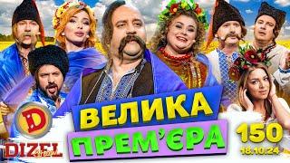 ДИЗЕЛЬ ШОУ - ВИПУСК 150 від 18.10.2024 | Дизель Українські серіали