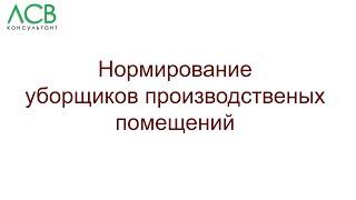 Нормирование - уборщики производственных помещений