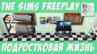 The Sims FreePlay Подростковая жизнь / Прохождение Симс Фриплей