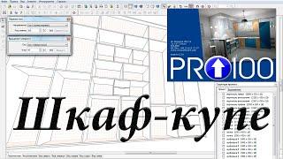 Как сделать шкаф купе в PRO100