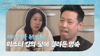 [나는 SOLO 그 후, 사랑은 계속된다]  미녀 삼총사 특집_미스터 박인 척 미끼를 던진 미스터 킴! 그리고 그 미끼를 확 물어버린 14기 영숙 //ep73-3