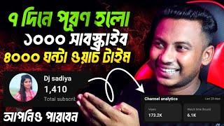 ৭ দিনে 1000 subscribe 4000 Hours Watch Time Complete  How to increase Views and subscribe