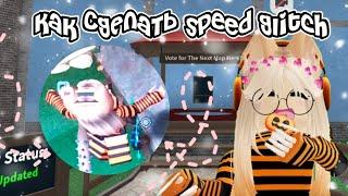 {} Как сделать speed glitch {} ~~разные вариации~ (не пугайтесь записи экрана) #mm2 #мм2 #роблокс