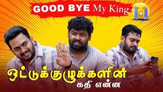 Good BYE My King ஒட்டுக்குழுக்களின் கதி என்ன | Sri Lanka Comedy | Fake ID