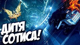 ДИТЯ СОТИСА! - Elite Dangerous