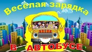 Зарядка для детей под музыку. В автобусе