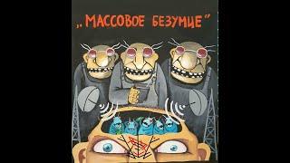 Став чтобы свести с ума человека или группу людей "Массовое безумие!"