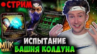 НОВОЕ ИСПЫТАНИЕ! ОТКРЫТИЕ НАБОРОВ! БАШНЯ КОЛДУНА! Mortal Kombat Mobile!