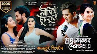 Nilim Dusokut | Neel Akash x Bidisha Devi | Ajoy Phukan | Rajmukut Theatre 2025-26