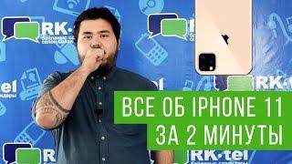 Презентация Apple iPhone 11 Pro за 2 минуты | RK-TEL