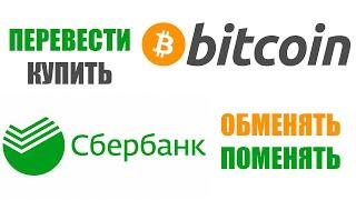 КАК КУПИТЬ БИТКОИН ЧЕРЕЗ СБЕРБАНК? ОБМЕННИК КРИПТОВАЛЮТ / ОБМЕННИК BITCOIN / СБЕРБАНК ПЕРЕВЕСТИ BTC