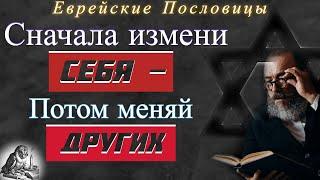 МУДРЫЕ Еврейские Пословицы и Поговорки о Женщинах, Деньгах / Азбука Мысли / Мудрые Слова