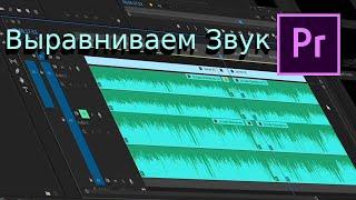 Как автоматически выравнивать весь звук? Premiere Pro + Audition