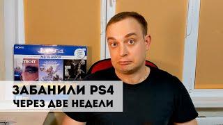 Купил Б/У PS4 Slim.  Забанили через две недели PlayStation навсегда! Ошибка: WS-37338-4.