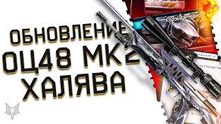 ОБНОВЛЕНИЕ ВАРФЕЙС!ЗАБЕРИ ХАЛЯВУ И ОЦ 48 МК2 ЗА ВАРБАКСЫ В WARFACE!АГЕНТ УОРТОН,ФИКС БАГОВ,БОНУСЫ!