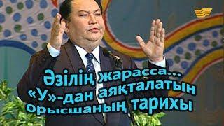 «Әзілің жарасса...». «У»-дан аяқталатын орысшаның тарихы