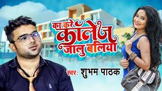 का करे कॉलेज जालु बलिया |Shubham Pathak का सबसे सुपर हिट वायरल गाना | Ka Kare College Jalu Ballia