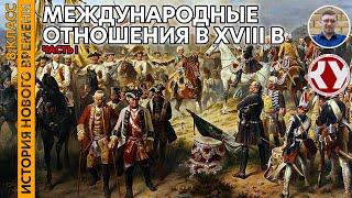 История Нового времени. XVIII в. #08. Международные отношения в XVIII веке. Часть I