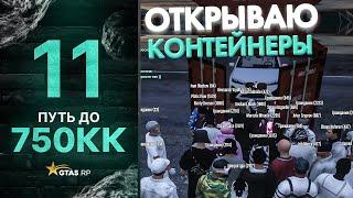 ПУТЬ до 750КК НА GTA 5 RP GRAPESEED #11 - ОТКРЫВАЮ КОНТЕЙНЕРЫ