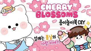 벚꽃 축제 #paperdiy #종이놀이 #만들기 #도안