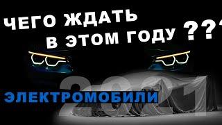 Электромобили 2021. Более 20 новинок, БАТАРЕИ и новые заводы. Чего ждать в этом году?