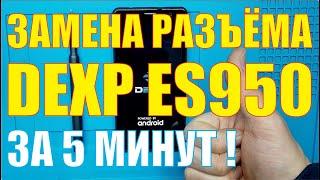 Замена разъёма зарядки Dexp Ixion ES950