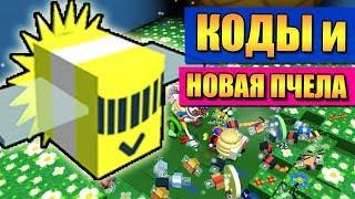 КОДЫ И ФОТОНОВАЯ ПЧЕЛА  РОБЛОКС СИМУЛЯТОР ПЧЕЛОВОДА  Roblox Bee Swarm Simulator