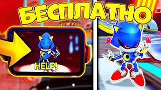 *ВАУ!*  Как Получить Секретного Metal Sonic в Sonic Speed Simulator? Коды на Метал Соник + Баг