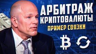 Арбитраж криптовалюты | Новая связка май 2024 Лучшая P2P связка через Binance Обменники крипты