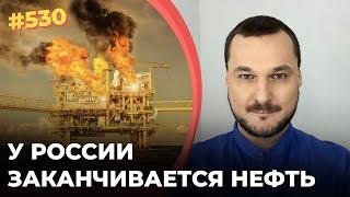 У России заканчивается нефть | В 2022 году прогнозируется падение объемов добычи