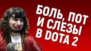 Боль, пот и слёзы в Dota 2