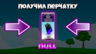 КАК ПОЛУЧИТЬ ПЕРЧАТКУ NULL в SLAP BATTLES | Подробный гайд