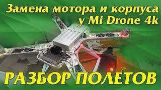 Разбор полетов. Замена мотора и корпуса на Mi Drone 4k