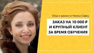 Отзыв о Василии Дерябине от Натальи Софель | Гуру продающих сайтов отзывы