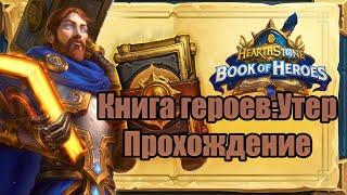 КНИГА ГЕРОЕВ:Утер |ХАРТСТОУН КНИГА ГЕРОЕВ ПРОХОЖДЕНИЕ |Book of Heroes Adventure Uther |Утер