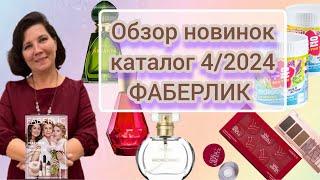 Обзор новинок #Фаберлик 3/2024