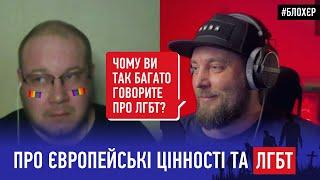 З блохєром про європейські цінності та ЛГБТ. Чатрулетка. Тайны Закулисья