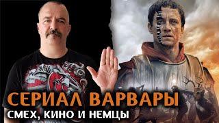 Сериал Варвары: смех, кино и немцы.