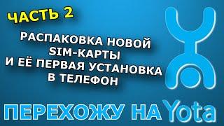 КАК АКТИВИРОВАТЬ SIM-КАРТУ БЕЗ ПРИЛОЖЕНИЯ (ПЕРВЫЙ ЗАПУСК НА WINDOWS PHONE) — ПЕРЕХОЖУ НА YOTA