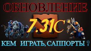 НОВЫЙ ПАТЧ 7.31С Дота 2 | New Patch 7.31 Dota 2 | ОБНОВА