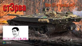 Strv S1. СТОИТ ЛИ БРАТЬ В ТРЕЙД ИН? Мини обзор Strv S1 World of Tanks (Танки) 2023