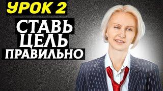 Как ставить Цели и реализовывать их?