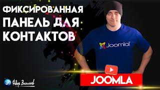 Фиксированная панель с контактами в Joomla 5