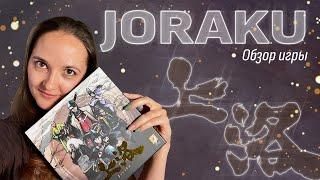 Обзор игры Joraku